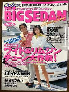 ザ・ビッグセダン 1997年 VOL.６　THE・BIGSEDAN 当時物　VIPカー　セルシオ　シーマ　インフィニティ　マジェスタ グロリア レトロ 懐かし