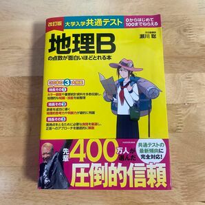 【即購入OK】改訂版 大学入学共通テスト 地理Bの点数が面白いほどとれる本