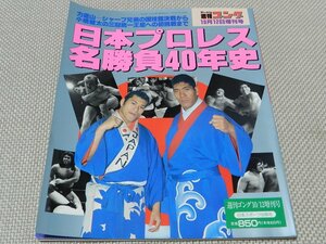 週刊ゴング　10/12増刊号　日本プロレス名勝負40年史　日本スポーツ出版社　アントニオ猪木　ジャイアント馬場