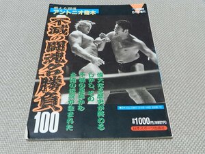 ゴング格闘技　90年5月増刊号　燃える闘魂　闘魂32年伝説　不滅の闘魂名勝負100　日本スポーツ出版　アントニオ猪木　佐々木健介　橋本真也