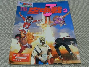 週刊ゴング　11/12増刊号　THE　空中戦 3　日本スポーツ出版社　初代タイガーマスク　ハヤブサ　獣神ライガー