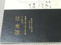 皇室の愛した辻家の器　十五代　辻　常陸　パンフレット　宮内庁御用達　東武　辻常陸窯　展覧会　展示会　_画像2