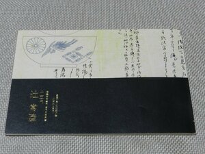 皇室の愛した辻家の器　十五代　辻　常陸　パンフレット　宮内庁御用達　東武　辻常陸窯　展覧会　展示会　