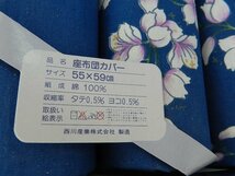 HANAEMORI　座布団カバー　柳らん　青　10枚まとめて　西川産業　綿100％　55㎝×59㎝_画像2