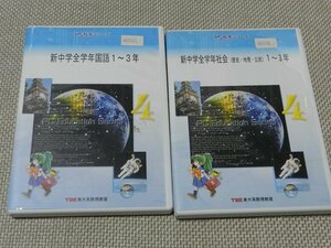 新中学全学年国語1年～3年/新中学全学年社会1年～3年　歴史・地理・公民　東大英数理教室　