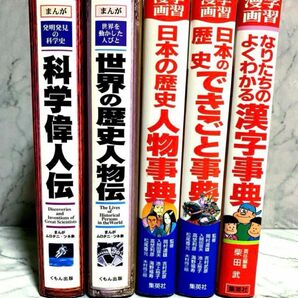 まんが 科学偉人伝・世界の歴史人物伝・日本の歴史人物辞典 など 5冊まとめ売り