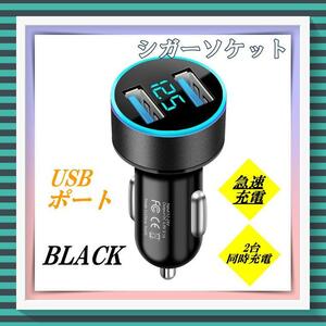 241　シガーソケット　黒 USBポート 電圧計付 LED 急速充電器