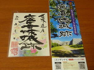 沖縄県 読谷村 座喜味城跡 御城印 パンフレット付　続日本100名城 御朱印 座喜味城 世界遺産