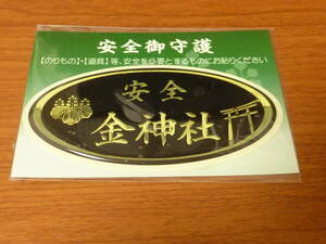 岐阜県 岐阜市 金神社 安全 御守護 　お守り 御守り 交通安全 金 ゴールド 金運