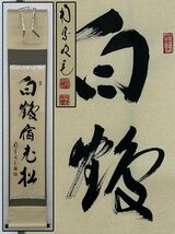 真作保証 西垣宗興 自筆一行書 「百花為誰開」 合箱 紙本 軸装 茶掛 茶道具 掛軸 書画 骨董品 美術品 5871lczN_画像1