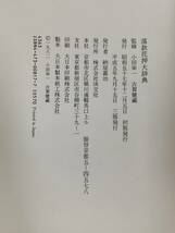 攸71） 落款花押大辞典　淡交社　小田栄一　古賀健藏　昭和57年発行　_画像9