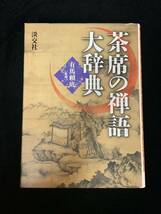 攸74） 茶席の禅語大辞典　有馬頼底　淡交社　2002年発行_画像2