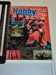 月刊ホビージャパン、HobbyJAPAN、1981，第144号、アラレちゃん、トヨタ2000GT、ザク、機動戦士ガンダム、特集ＳＦバラエティ