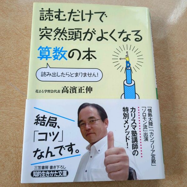 読むだけで突然頭がよくなる算数の本