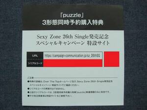 ★Sexy Zone★puzzle 3形態同時予約購入特典 スペシャルキャンペーン 特典応募用シリアルコード 応募券 1枚★