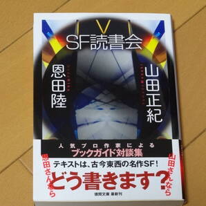 ★☆山田正紀 恩田陸 SF読書会 読書会 徳間文庫☆★