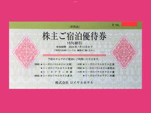 ■即決■送料84円から■ロイヤルホテル株主優待券(株主ご宿泊優待券15% off)リーガロイヤルホテル[有効期限2024/7/10]