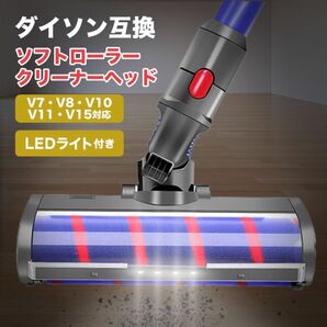 ダイソン ソフトローラー クリーナーヘッド V7 V8 V10 V11 LED