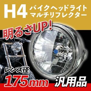 バイク ヘッドライト マルチリフレクター 180mm LED 純正タイプ