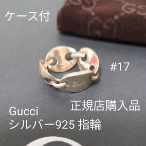 Gucci グッチ シルバー 925 リング 指輪 # 17 号 マリーナ チェーン 純正 ケース ポーチ 付 筆記体 鎖 銀