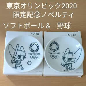 東京 オリンピック 2020 限定 ノベルティ 非売品 豆皿 小皿 ミライトワ 野球 ソフトボール 2 枚 セット 箱入 未使用