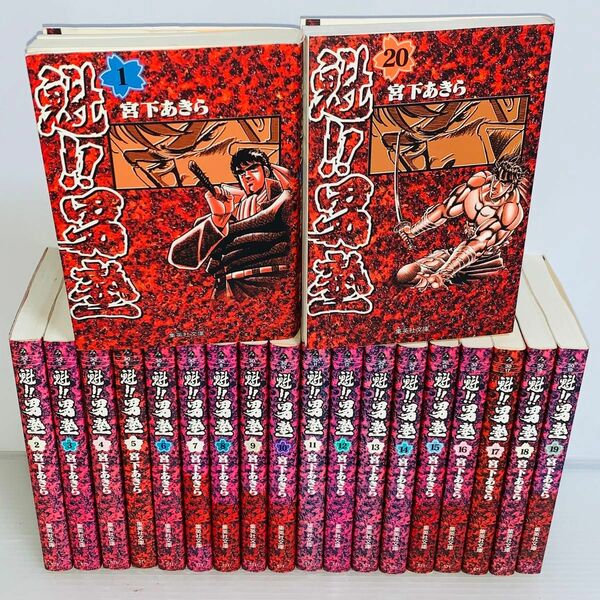 文庫版 魁男塾 全巻セット 1-20巻