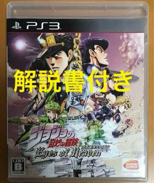 送料無料 PS3 ジョジョの奇妙な冒険 アイズオブヘブン Eyes of Heaven JOJO