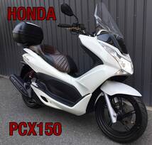 大阪 ホンダ PCX 150 KF12- ESPエンジン 快適仕様 バイク買取り、下取り、無料処分OK （検）シグナスX Dio110 アドレス_画像1