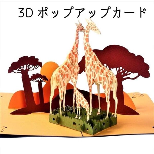 3D ポップアップカード 記念日 誕生日 イベント ギフト カード