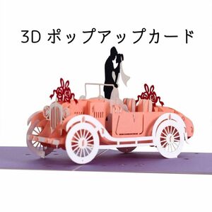 3D結婚式の ポップアップ グリーティングカード 記念日 バレンタイン