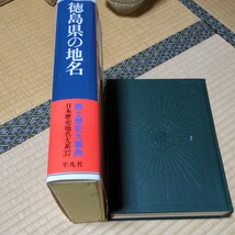 郷土歴史大辞典　徳島県の地名_画像2