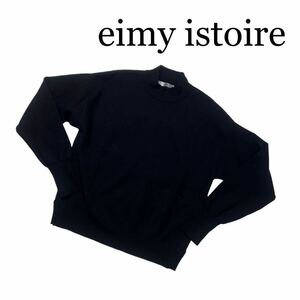 eimy istoire エイミーイストワール ニット セーター 長袖 黒 フリーサイズ トップス ハイネック 