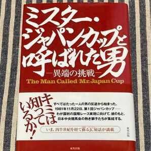 ミスター・ジャパンカップと呼ばれた男