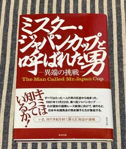 ミスター・ジャパンカップと呼ばれた男