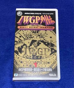 ( VHS ) IWGP列伝 PART1 IWGP構想実現～第5回リーグ戦名勝負