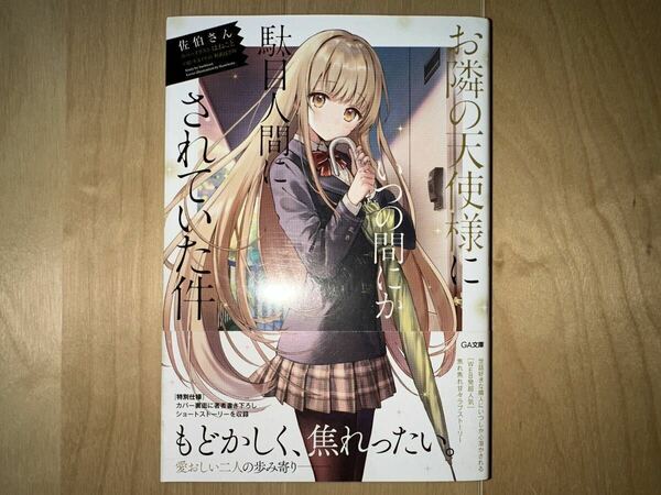 佐伯さん お隣の天使様にいつの間にか駄目人間にされていた件 特別仕様1巻 帯付き 美品