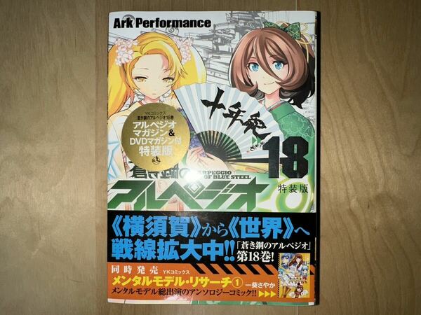 Ark Performance 蒼き鋼のアルペジオ 18巻 特装版 帯付き 新品未開封