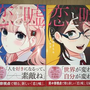 ムサヲ / 岩佐まもる 恋と嘘 小説 恋を知らない少女 上巻 下巻 初版 帯付き 美品