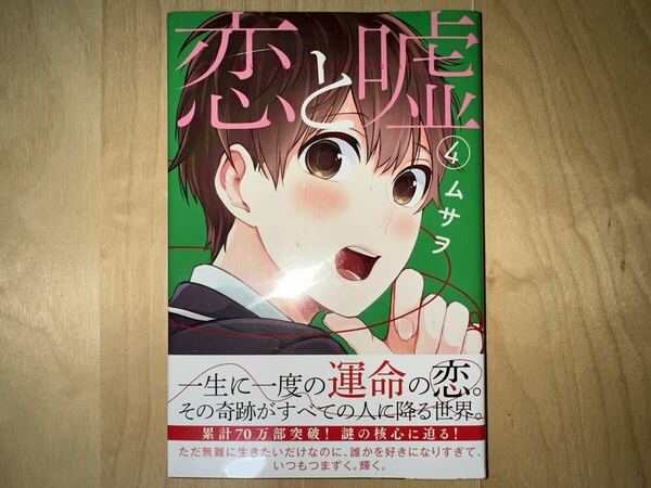 ムサヲ 恋と嘘 4巻 初版 帯付き 新品未開封