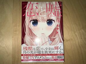 ムサヲ 恋と嘘 6巻 初版 帯付き 新品未開封