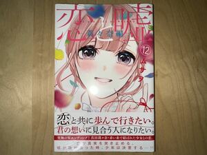 ムサヲ 恋と嘘 12巻 莉々奈編 初版 帯付き 新品未開封