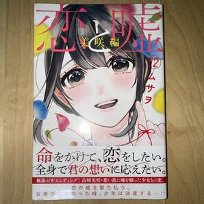 ムサヲ 恋と嘘 12巻 美咲編 初版 帯付き 新品未開封