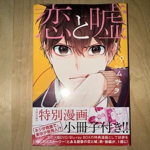 ムサヲ 恋と嘘 9巻 特装版 帯付き 新品未開封