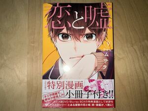 ムサヲ 恋と嘘 9巻 特装版 帯付き 新品未開封