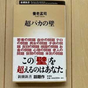 超バカの壁 （新潮新書　１４９） 養老孟司／著