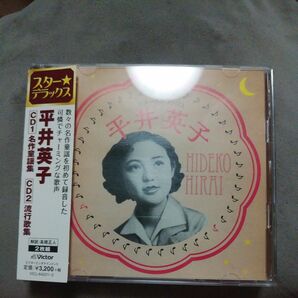 平井英子／スター☆デラックス