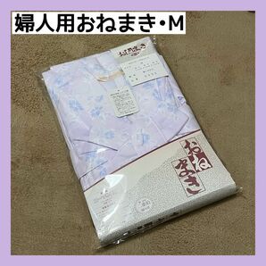 【未使用】婦人用　おねまき　淡紫　綿100% Mサイズ　日本製 イング株式会社