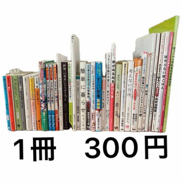 本各種、1冊300円、2冊400円