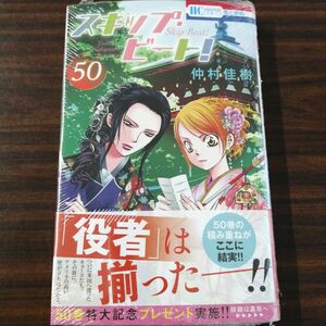 仲村佳樹／著　スキップ・ビート！　５０巻（花とゆめＣＯＭＩＣＳ） 