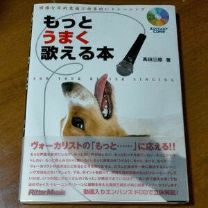 もっとうまく歌える本　明確な目的意識で効率的にトレーニング 高田三郎／著